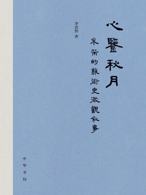 cover image of 心鉴秋月